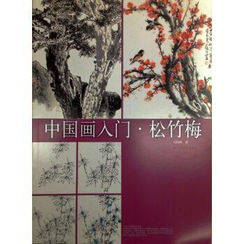 中国画入门：松竹梅 pdf epub mobi 电子书 下载