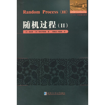 世界數學名傢精品譯叢：隨機過程（2） [Random Process(Ⅱ)] pdf epub mobi 電子書 下載