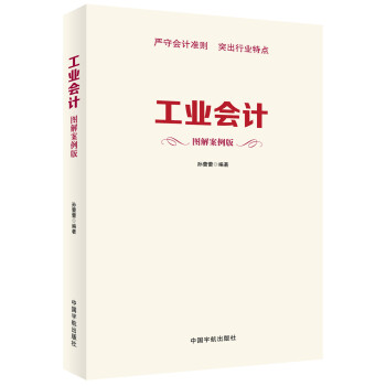 工业会计（图解案例版） pdf epub mobi 电子书 下载