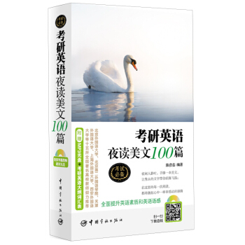 考研英語夜讀美文100篇（附贈MP3光盤+考研英語大綱詞匯錶） pdf epub mobi 電子書 下載