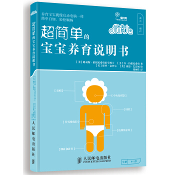 微育兒:超簡單的寶寶養育說明書