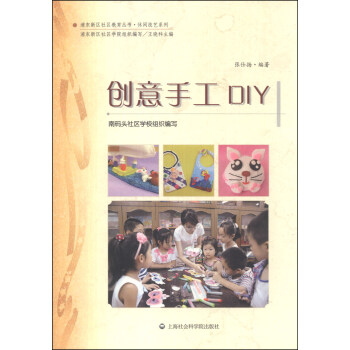 浦东新区社会教育丛书·休闲技艺系列:创意手工DIY