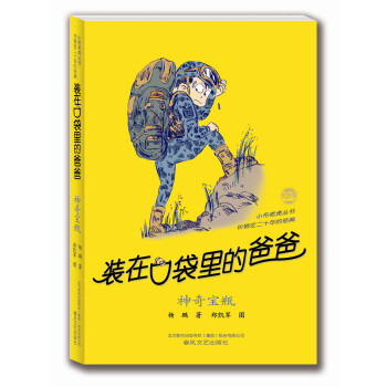 装在口袋里的爸爸：神奇宝瓶 [11-14岁] pdf epub mobi 电子书 下载