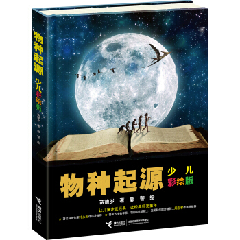 物種起源（少兒彩繪版） [11-14歲] pdf epub mobi 電子書 下載