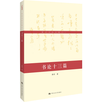 黄君书论文稿之二：书论十三篇 pdf epub mobi 电子书 下载