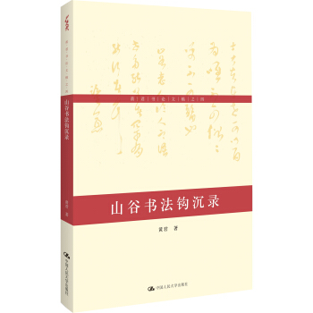 黃君書論文稿之四:山榖書法鈎沉錄