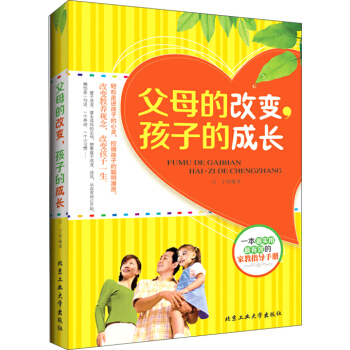 父母的改變，孩子的成長 pdf epub mobi 電子書 下載