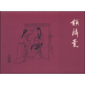 锁麟囊 pdf epub mobi 电子书 下载