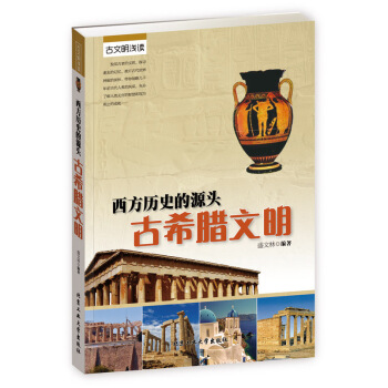 西方的历史源头：古希腊文明 pdf epub mobi 电子书 下载