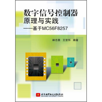 數字信號控製器原理與實踐:基於MC56F8257