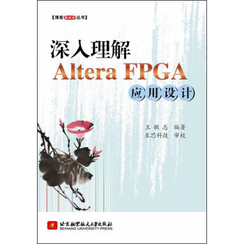 博客藏經閣叢書:深入理解Altera FPGA應用設計