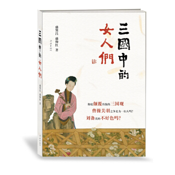三國中的女人們 pdf epub mobi 電子書 下載