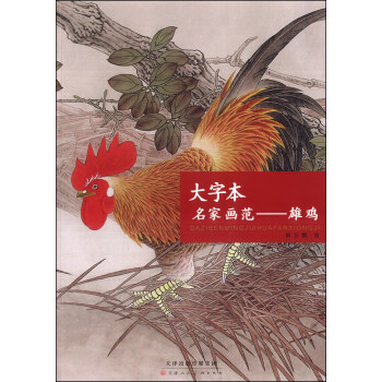 大字本名家画范：雄鸡 pdf epub mobi 电子书 下载