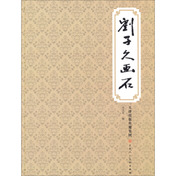 刘子久画石 pdf epub mobi 电子书 下载