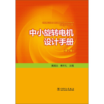 中小旋转电机设计手册（第2版） pdf epub mobi 电子书 下载