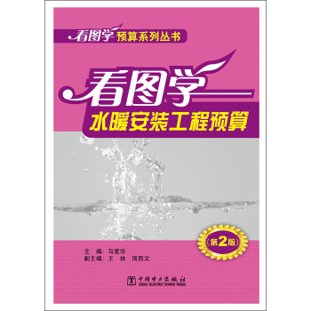 看圖學預算係列叢書：看圖學水暖安裝工程預算（第2版） pdf epub mobi 電子書 下載