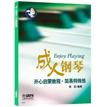 成人钢琴开心启蒙教程：简易特殊练 pdf epub mobi 电子书 下载