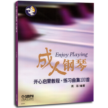 成人钢琴开心启蒙教程：练习曲集100首 pdf epub mobi 电子书 下载