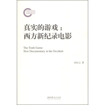 真實的遊戲：西方新紀錄電影 [The Truth Game:New Documentary in the Occident] pdf epub mobi 電子書 下載
