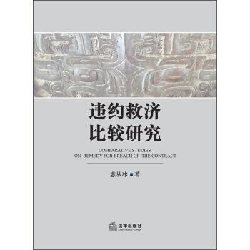 違約救濟比較研究
