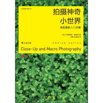 攝影學院·拍攝神奇小世界：微距攝影入門手冊 [Close-Up and macro photography] pdf epub mobi 電子書 下載