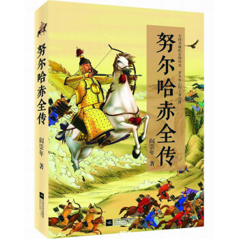 努爾哈赤全傳