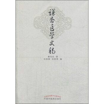 謙齋醫學文稿 pdf epub mobi 電子書 下載