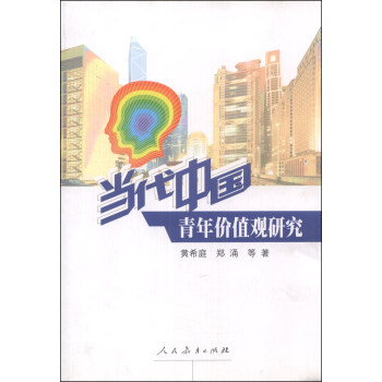 當代中國青年價值觀研究 pdf epub mobi 電子書 下載