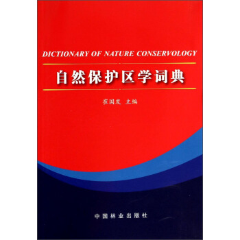 自然保护区学词典 [Dictionary of Nature Conservology] pdf epub mobi 电子书 下载