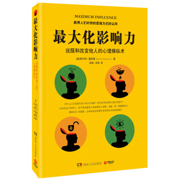 最大化影響力：說服和改變他人的心理操縱術 pdf epub mobi 電子書 下載