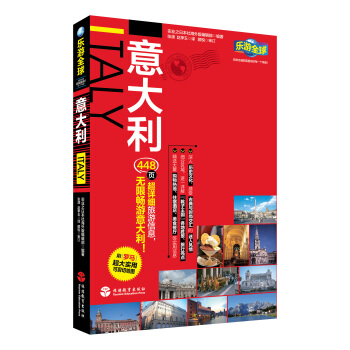 乐游全球·自由行系列：意大利（附罗马超大实用可剪切地图1张） pdf epub mobi 电子书 下载