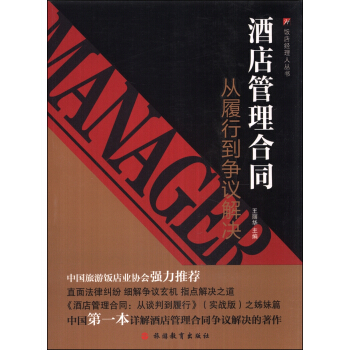 饭店经理人丛书·酒店管理合同：从履行到争议解决 pdf epub mobi 电子书 下载