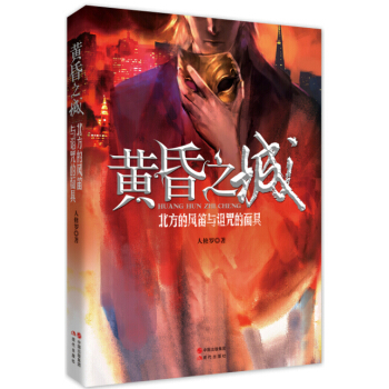 黃昏之城：北方的風笛與詛咒的麵具 pdf epub mobi 電子書 下載