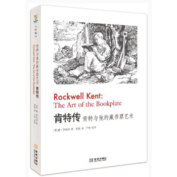 人物志·肯特传：肯特与他的藏书票艺术 [Rockwell Kent:The Art of the Bookplate] pdf epub mobi 电子书 下载