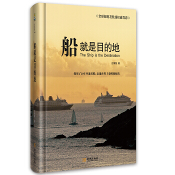 船就是目的地 pdf epub mobi 电子书 下载