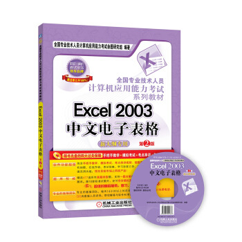 全国专业技术人员计算机应用能力考试系列教材：Excel 2003中文电子表格（第2版 新大纲专用 附光盘） pdf epub mobi 电子书 下载