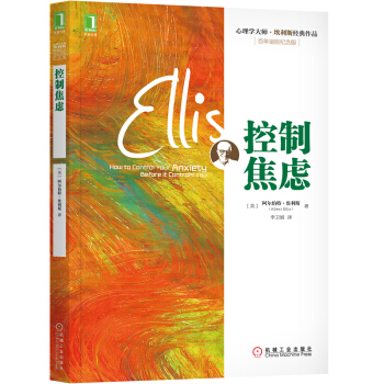 心理學大師·埃利斯經典作品:控製焦慮(百年誕辰紀念版)