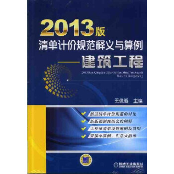 2013版清单计价规范释义与算例：建筑工程 pdf epub mobi 电子书 下载