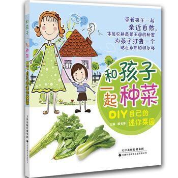 和孩子一起种菜：DIY自己的迷你菜园 pdf epub mobi 电子书 下载