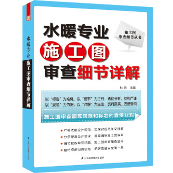 施工图审查细节丛书：水暖专业施工图审查细节详解 pdf epub mobi 电子书 下载