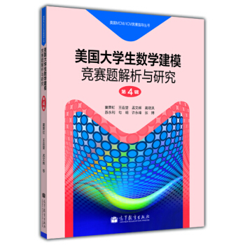 美國MCM/ICM競賽指導叢書：美國大學生數學建模競賽題解析與研究（第4輯） pdf epub mobi 電子書 下載
