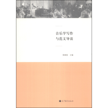 音樂學寫作與範文導讀 pdf epub mobi 電子書 下載