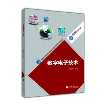 數字電子技術/高等職業教育專業教學資源庫建設項目規劃教材