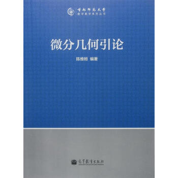 微分几何引论/首都师范大学数学教学系列丛书 pdf epub mobi 电子书 下载