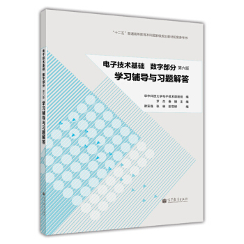 電子技術基礎（數字部分）（第6版）學習輔導與習題解答 pdf epub mobi 電子書 下載