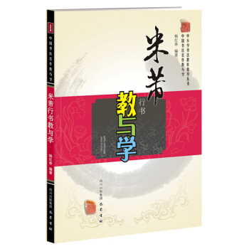 米芾行书教与学 pdf epub mobi 电子书 下载