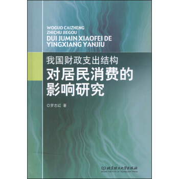 我国财政支出结构对居民消费的影响研究 pdf epub mobi 电子书 下载