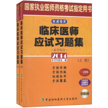 2014臨床醫師應試習題集（套裝上下冊）（附CD-ROM光盤1張） pdf epub mobi 電子書 下載