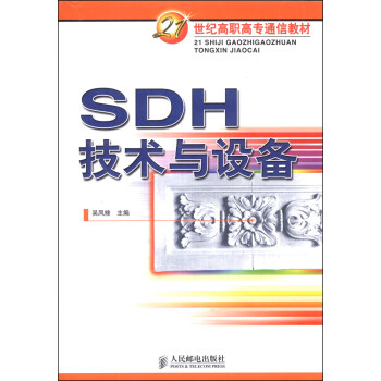 SDH技術與設備/21世紀高職高專通信教材 pdf epub mobi 電子書 下載