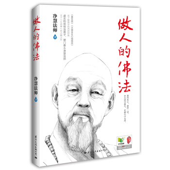 做人的佛法（2014版） pdf epub mobi 電子書 下載